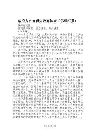 政府办公室保先教育体会（思想汇报）