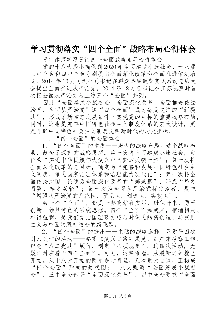 学习贯彻落实“四个全面”战略布局心得体会_第1页