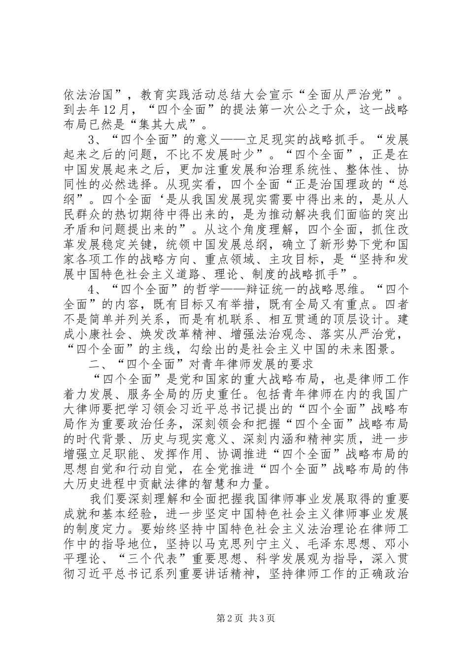 学习贯彻落实“四个全面”战略布局心得体会_第2页