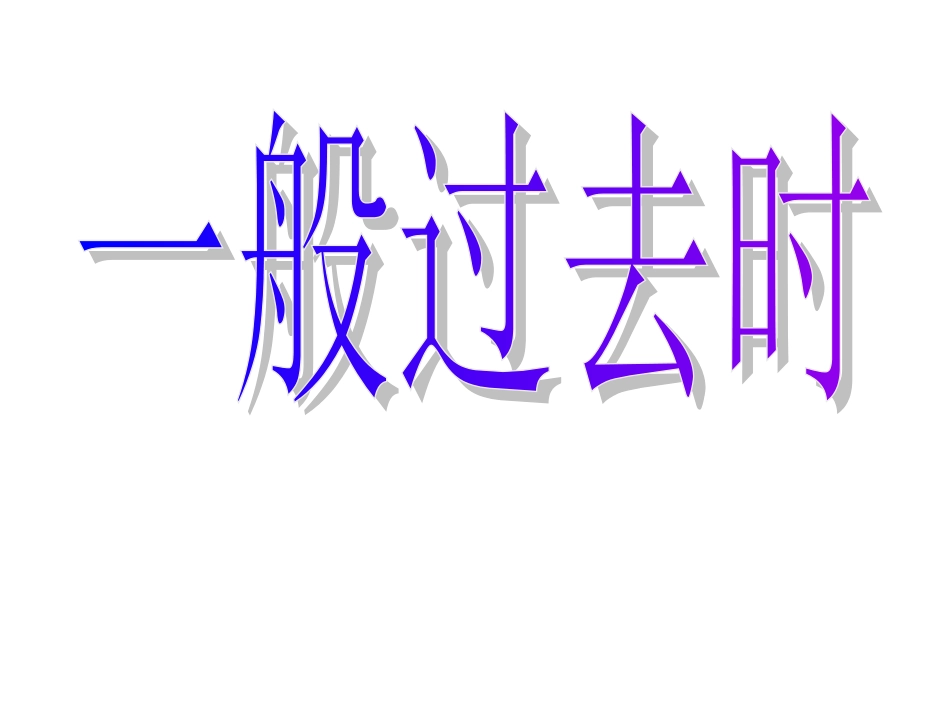 一般过去式课件_第1页