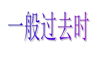 一般过去式课件