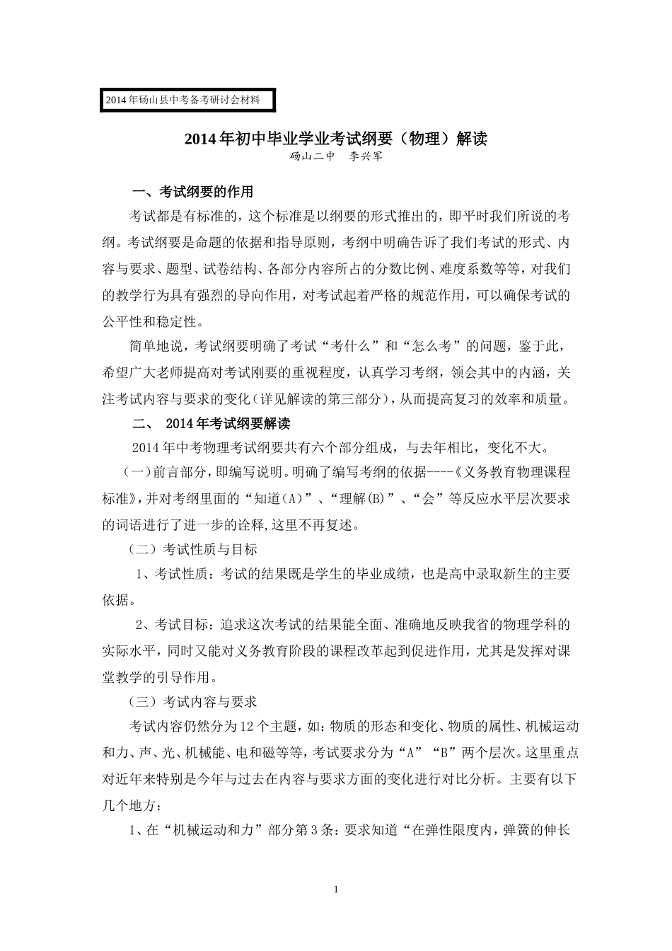 2014年中考物理考试纲要解读_第1页