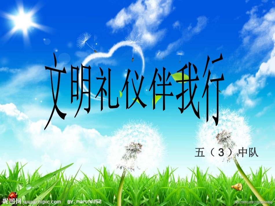 五(3)中队主题队会5b_第1页