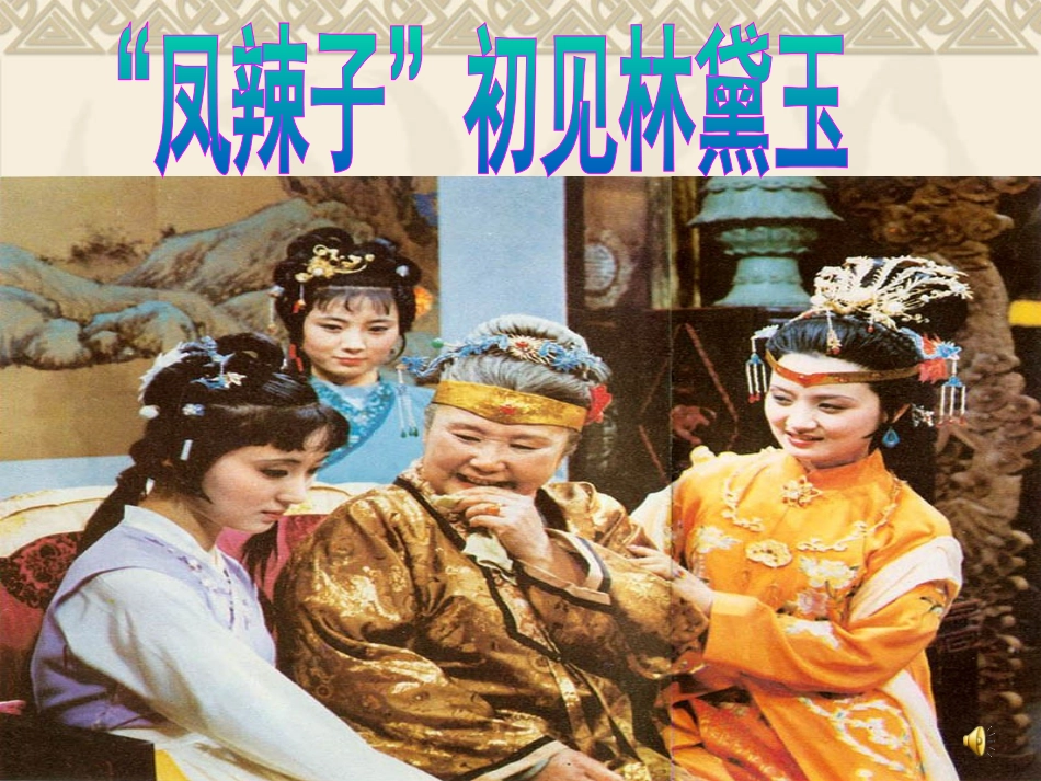 定稿_凤辣子初见林黛玉_第1页