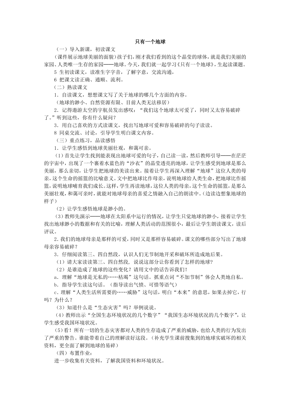 只有一个地球教学安排一_第1页