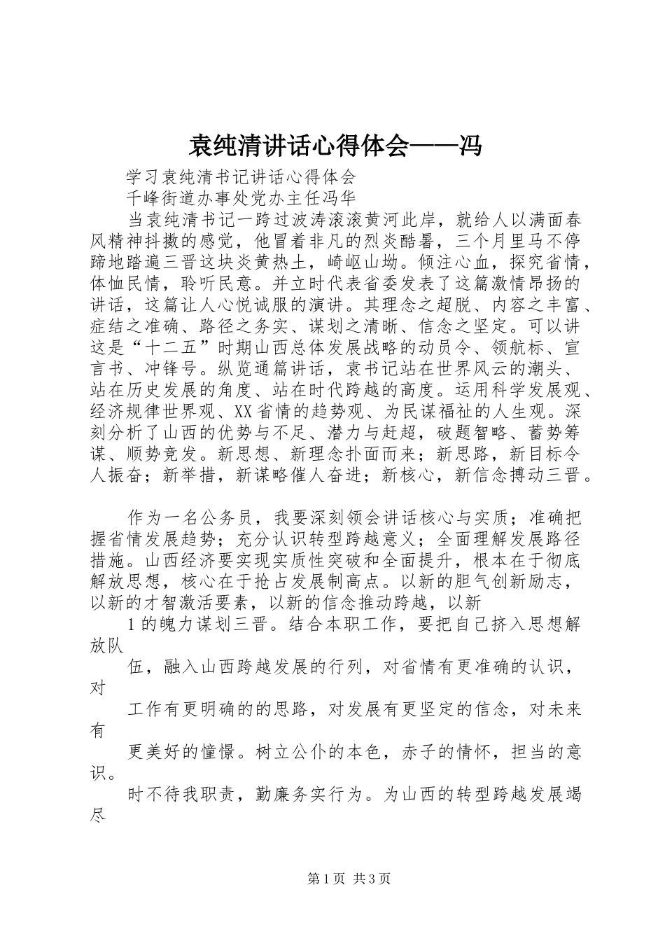 袁纯清讲话心得体会——冯_第1页