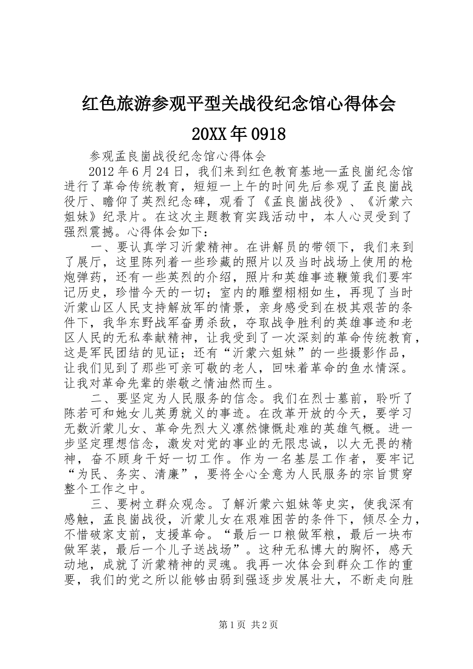 红色旅游参观平型关战役纪念馆心得体会20XX年0918 (3)_第1页