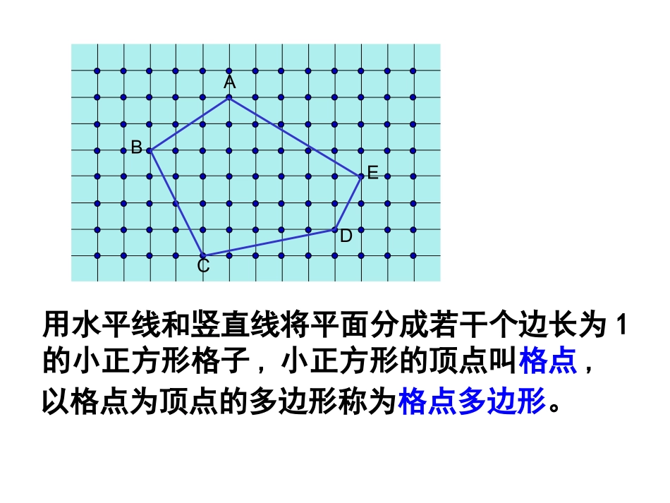 数”面积——探究皮克定理(第13次)_第2页