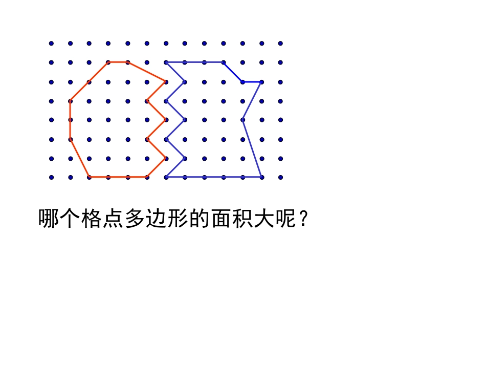 数”面积——探究皮克定理(第13次)_第3页