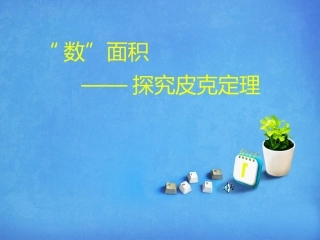 数”面积——探究皮克定理(第13次)