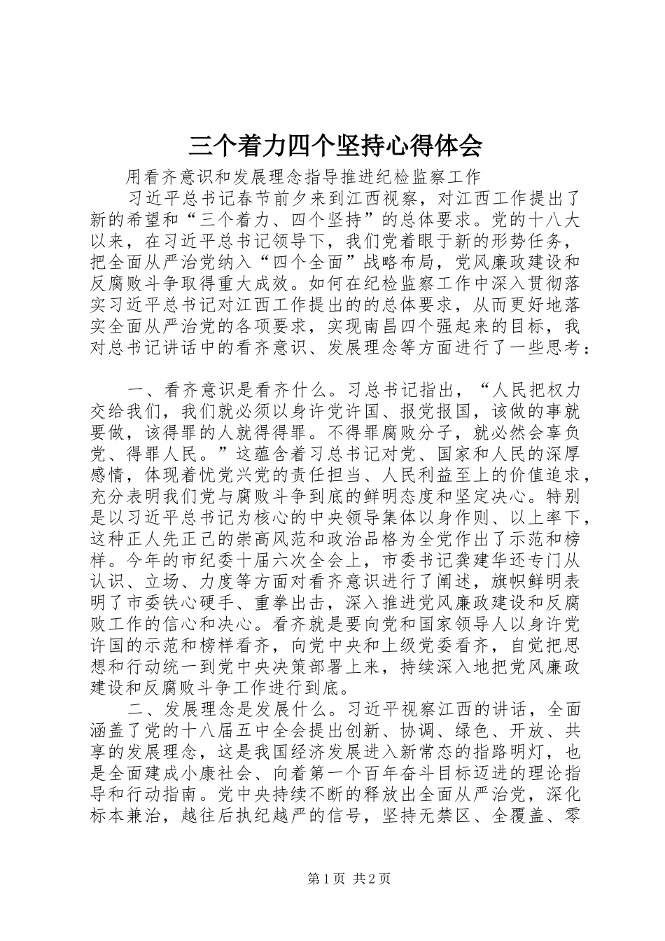 三个着力四个坚持心得体会_第1页