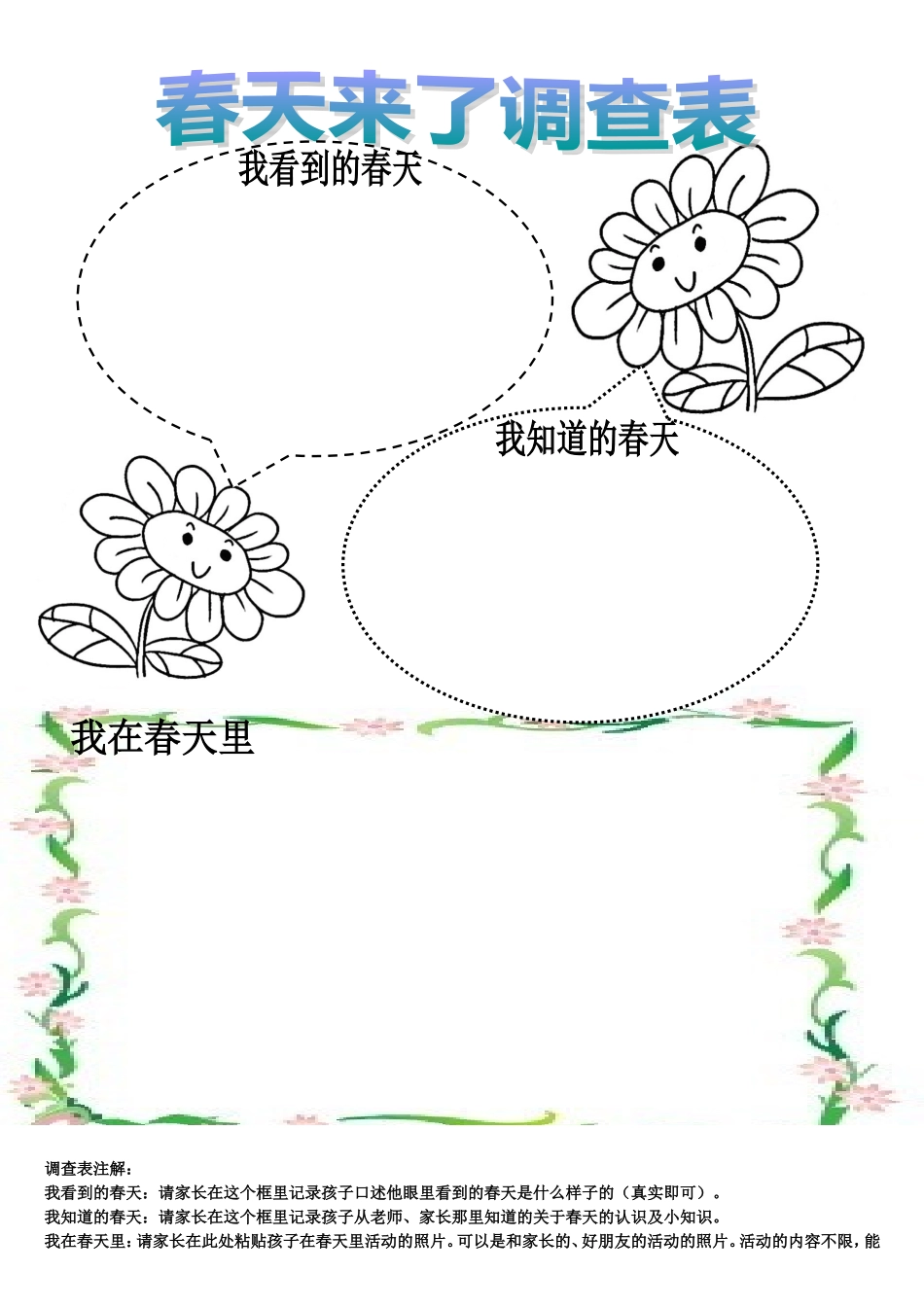 春天来了调查表_第1页