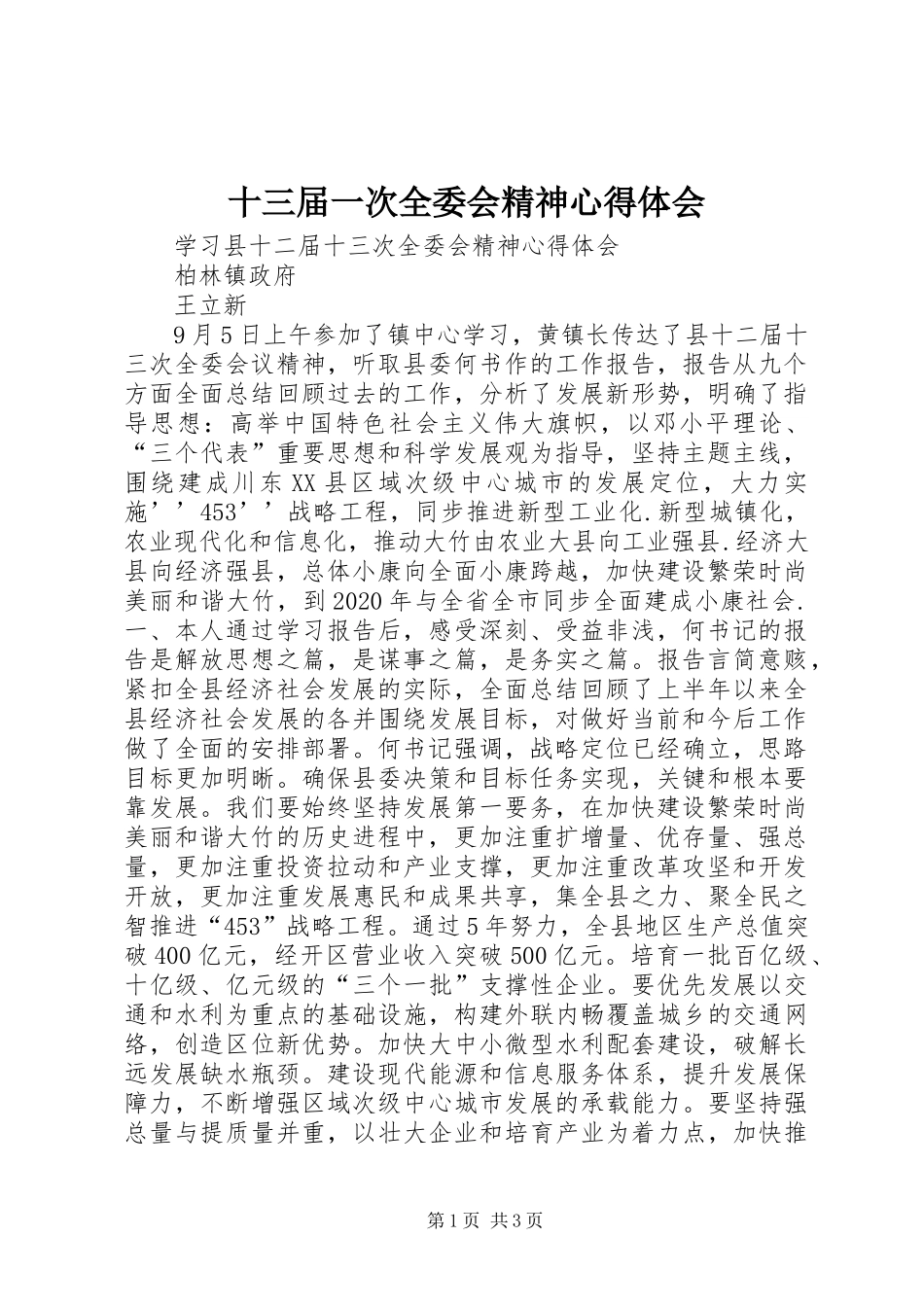 十三届一次全委会精神心得体会_第1页