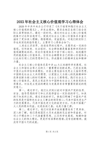 20XX年社会主义核心价值观学习心得体会