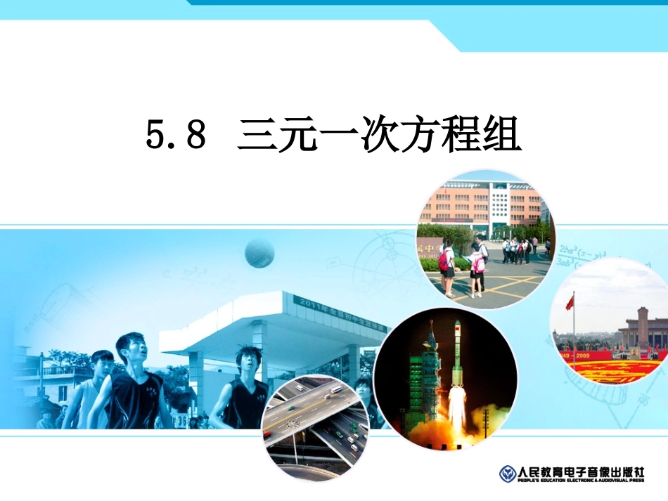 三元一次方程组的解法第课时_第1页
