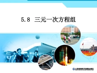 三元一次方程组的解法第课时