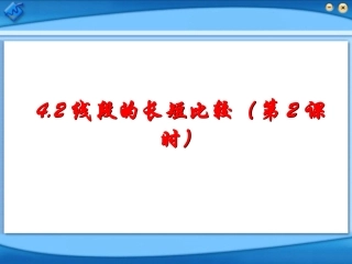 线段的长短比较2