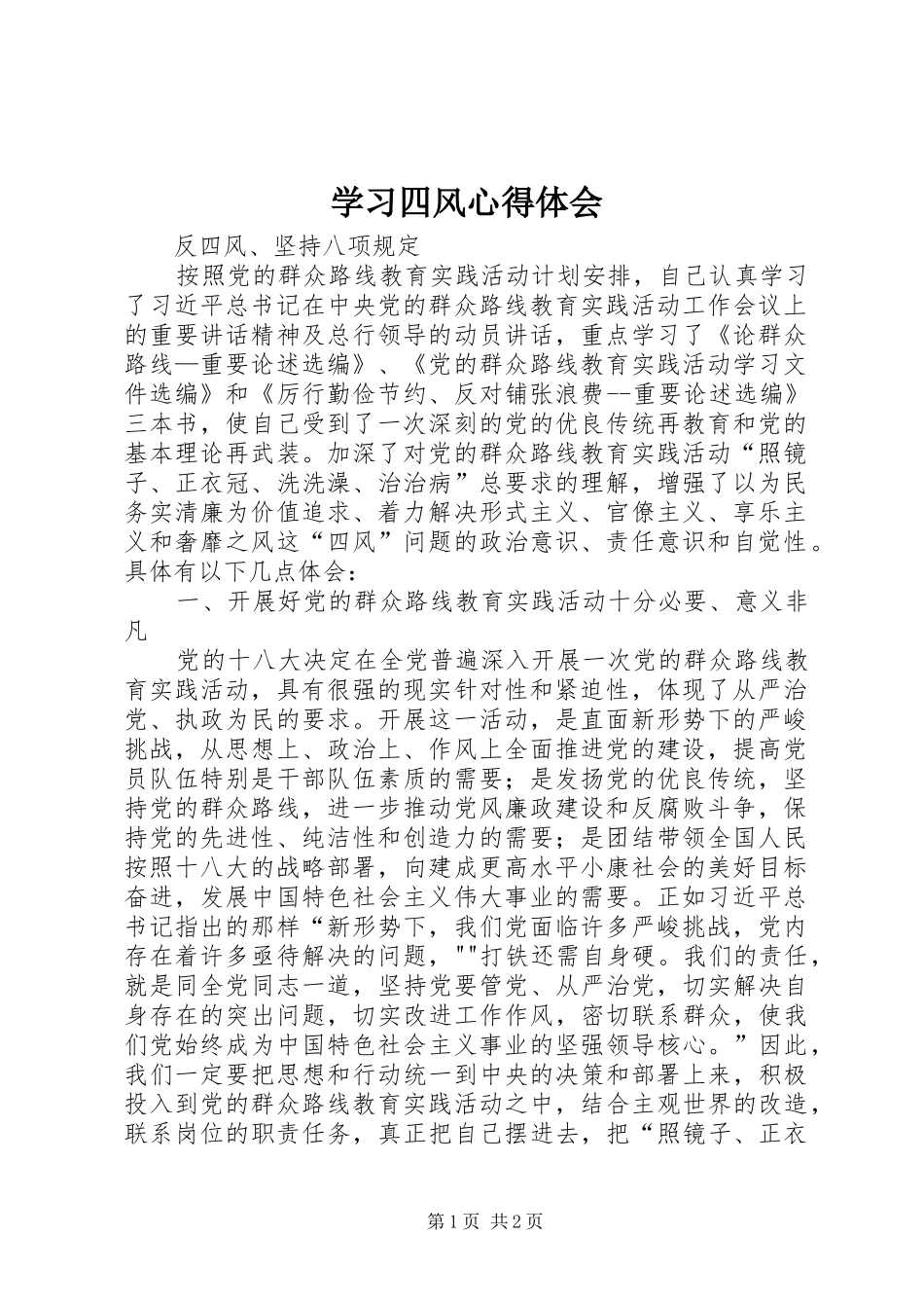 学习四风心得体会_第1页