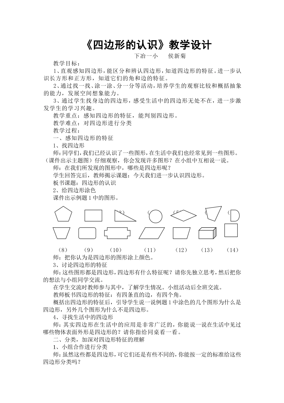 四边形的认识教学设计_第1页