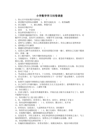 小学数学学习问卷调查