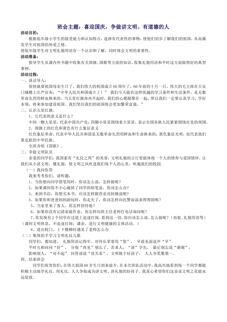 国庆节主题班会教案_第1页
