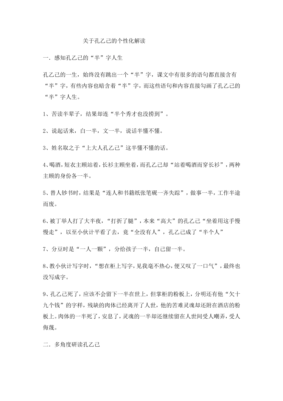 关于孔乙己的个性化解读_第1页