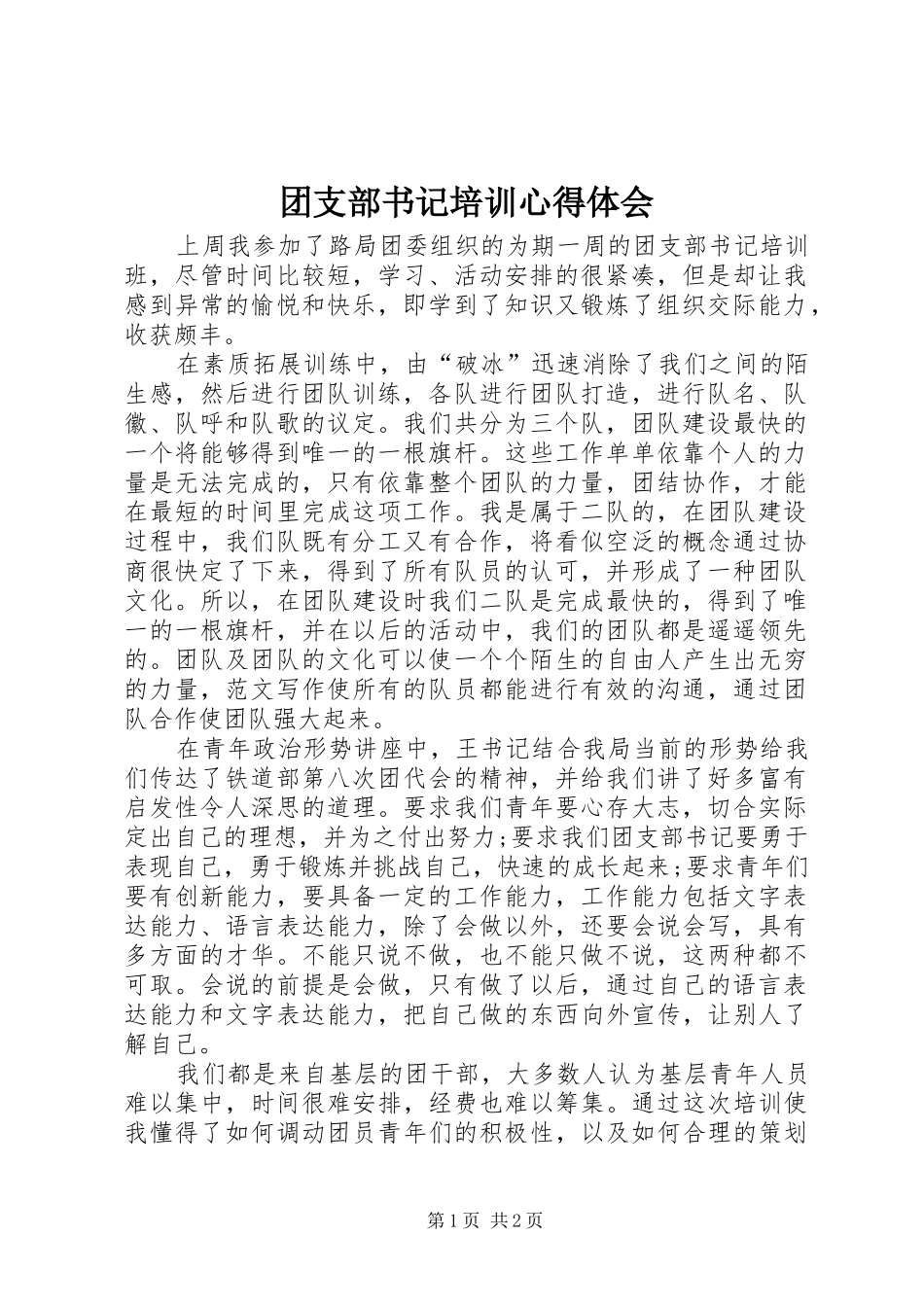 团支部书记培训心得体会_第1页