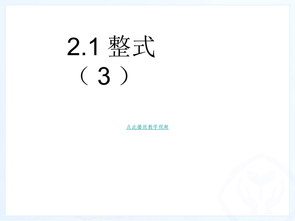 整式课件新版七年级数学上册_第1页