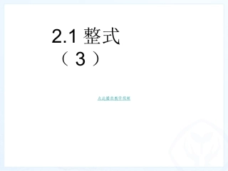 整式课件新版七年级数学上册