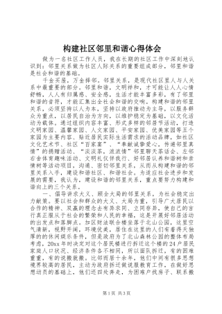 构建社区邻里和谐心得体会