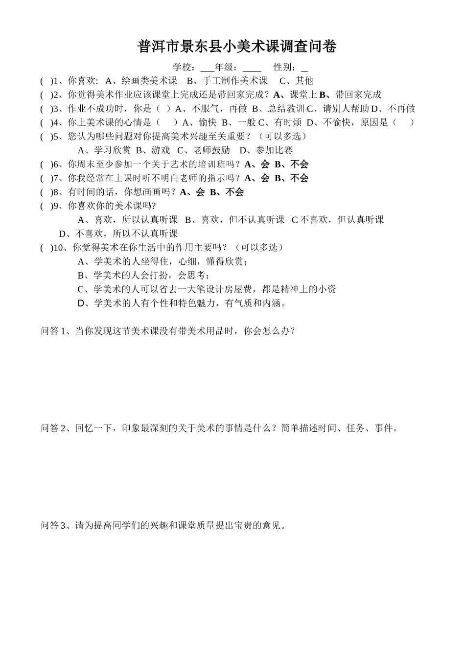 普洱市景东县小美术课调查问卷_第1页