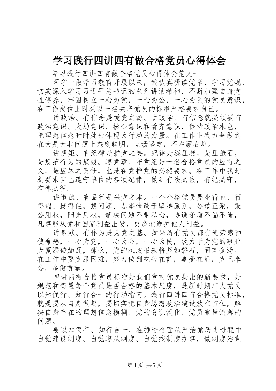 学习践行四讲四有做合格党员心得体会_第1页