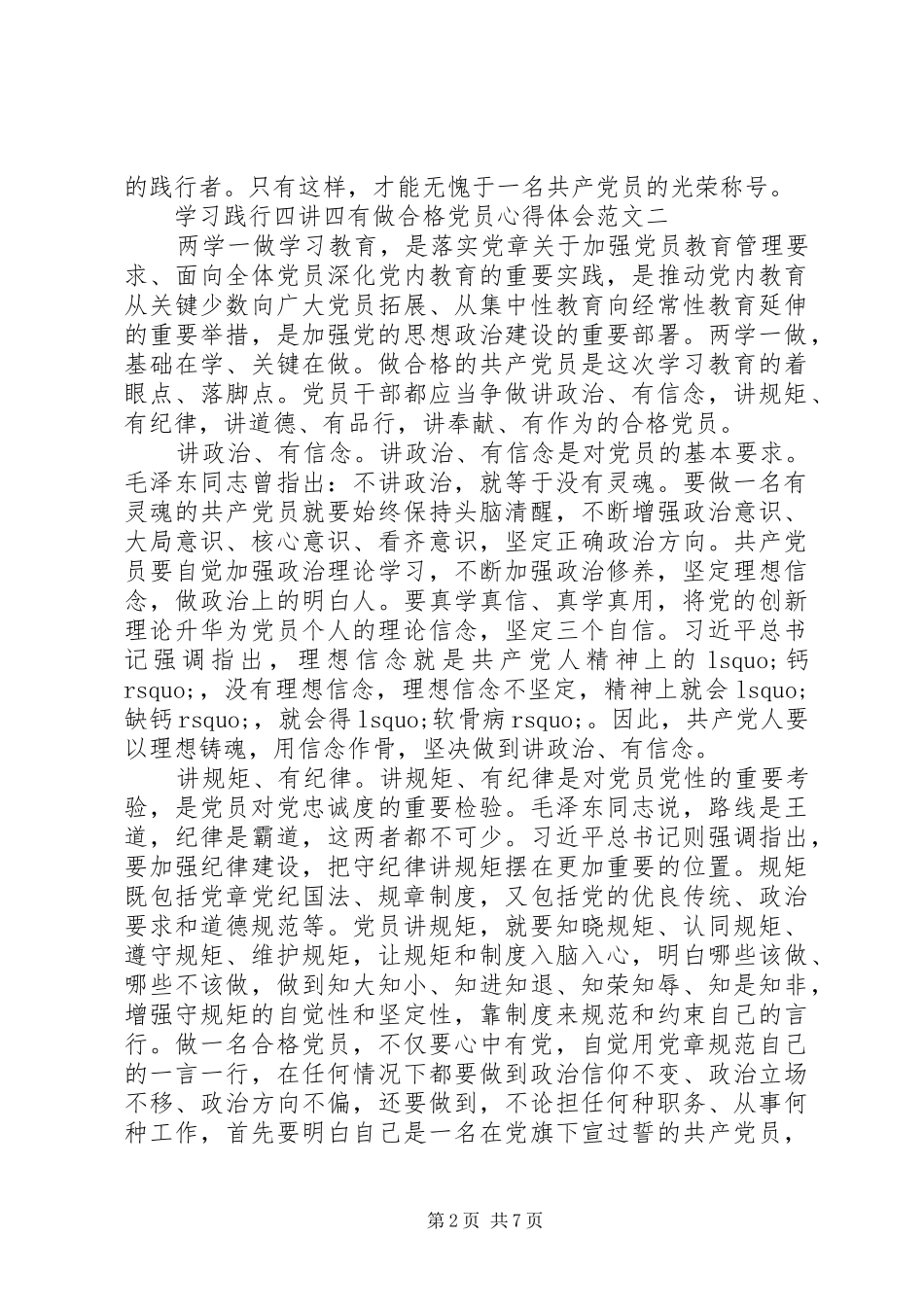 学习践行四讲四有做合格党员心得体会_第2页