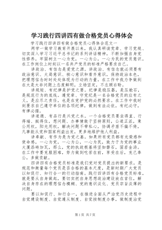 学习践行四讲四有做合格党员心得体会