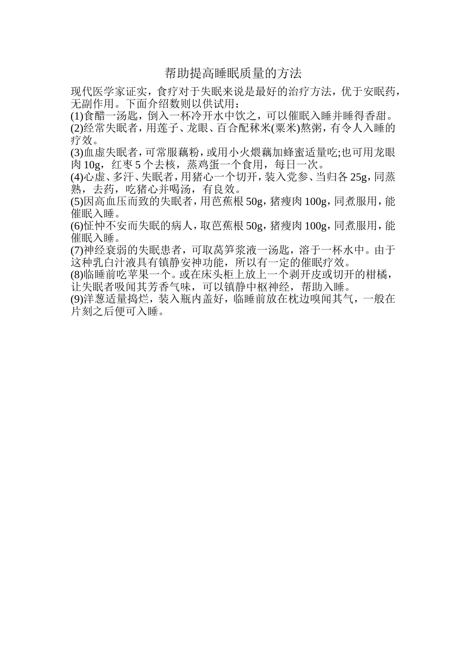 帮助提高睡眠质量的方法_第1页
