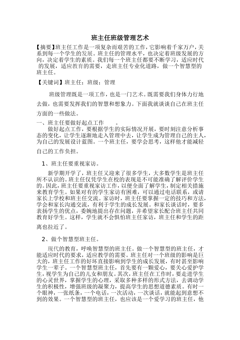 班主任班级管理艺术齐桂英_第1页