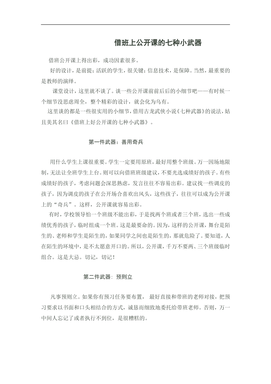 借班上公开课的七种小武器_第1页