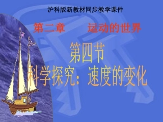 沪科版《24科学探究：速度的变化》课件