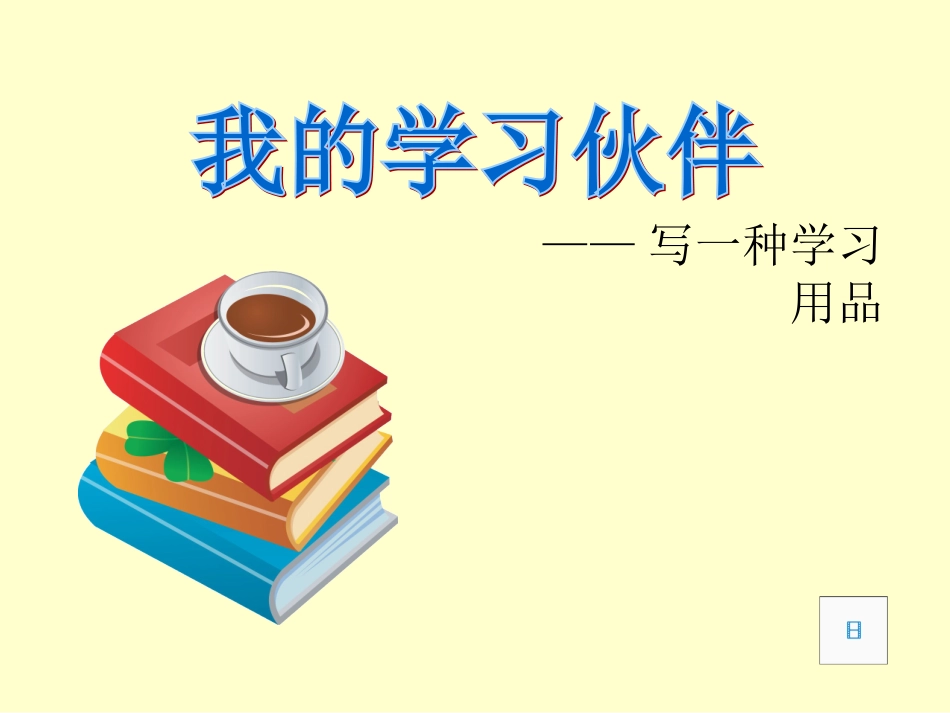苏教版三年级上册习作6写一种学习用具_第1页