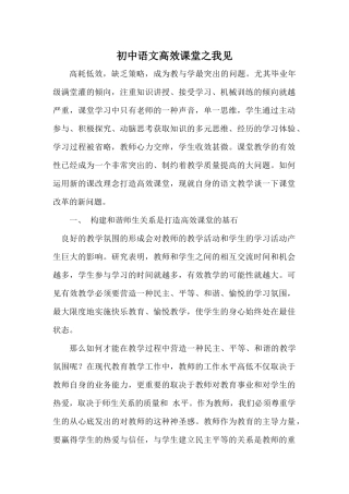 初中语文高效课堂之我见
