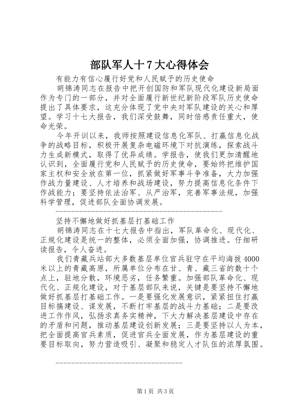 部队军人十7大心得体会_第1页