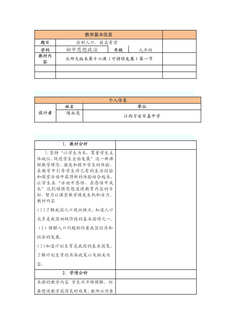 初中政治教学设计与反思_第1页