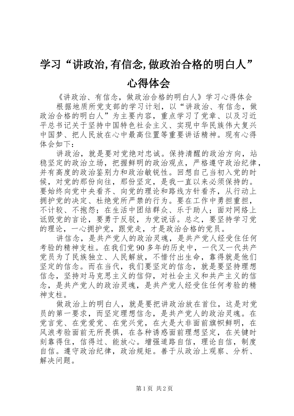 学习“讲政治,有信念,做政治合格的明白人”心得体会_第1页