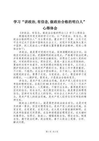 学习“讲政治,有信念,做政治合格的明白人”心得体会
