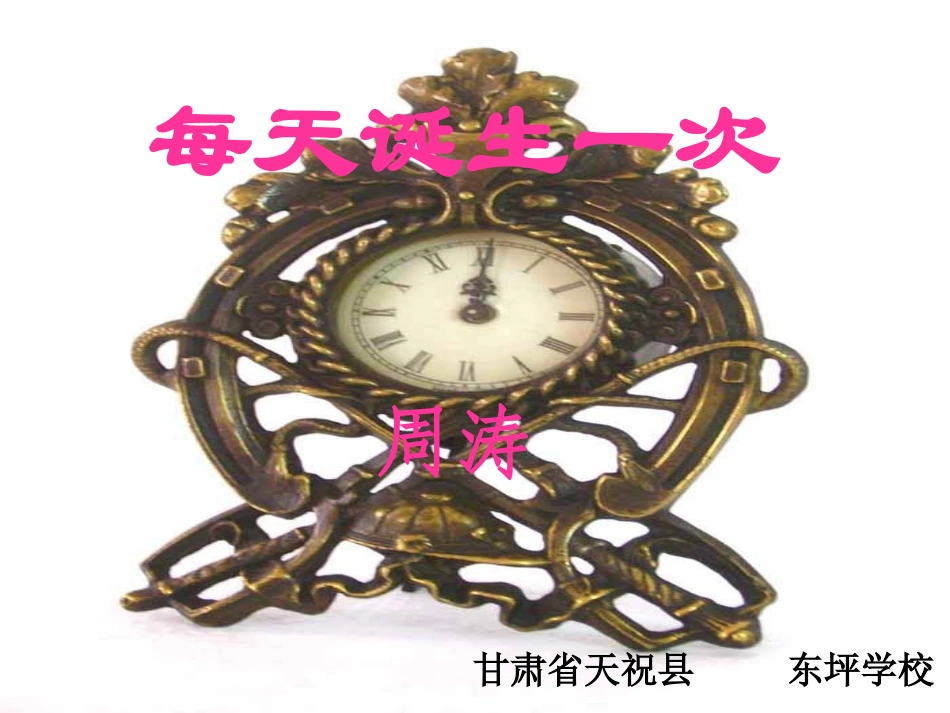 每天诞生一次_第1页