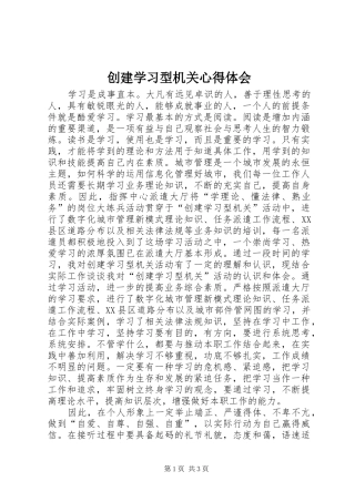 创建学习型机关心得体会_1