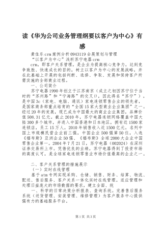 读《华为公司业务管理纲要以客户为中心》有感