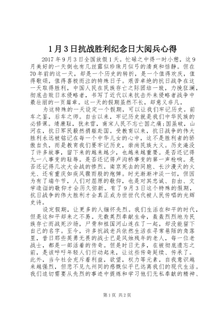 1月3日抗战胜利纪念日大阅兵心得