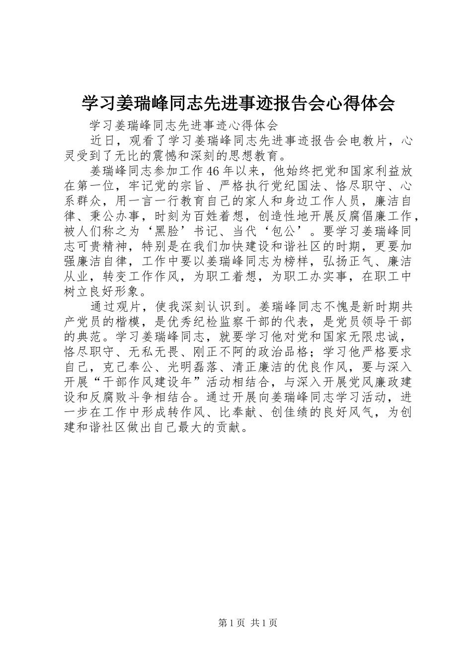 学习姜瑞峰同志先进事迹报告会心得体会_第1页