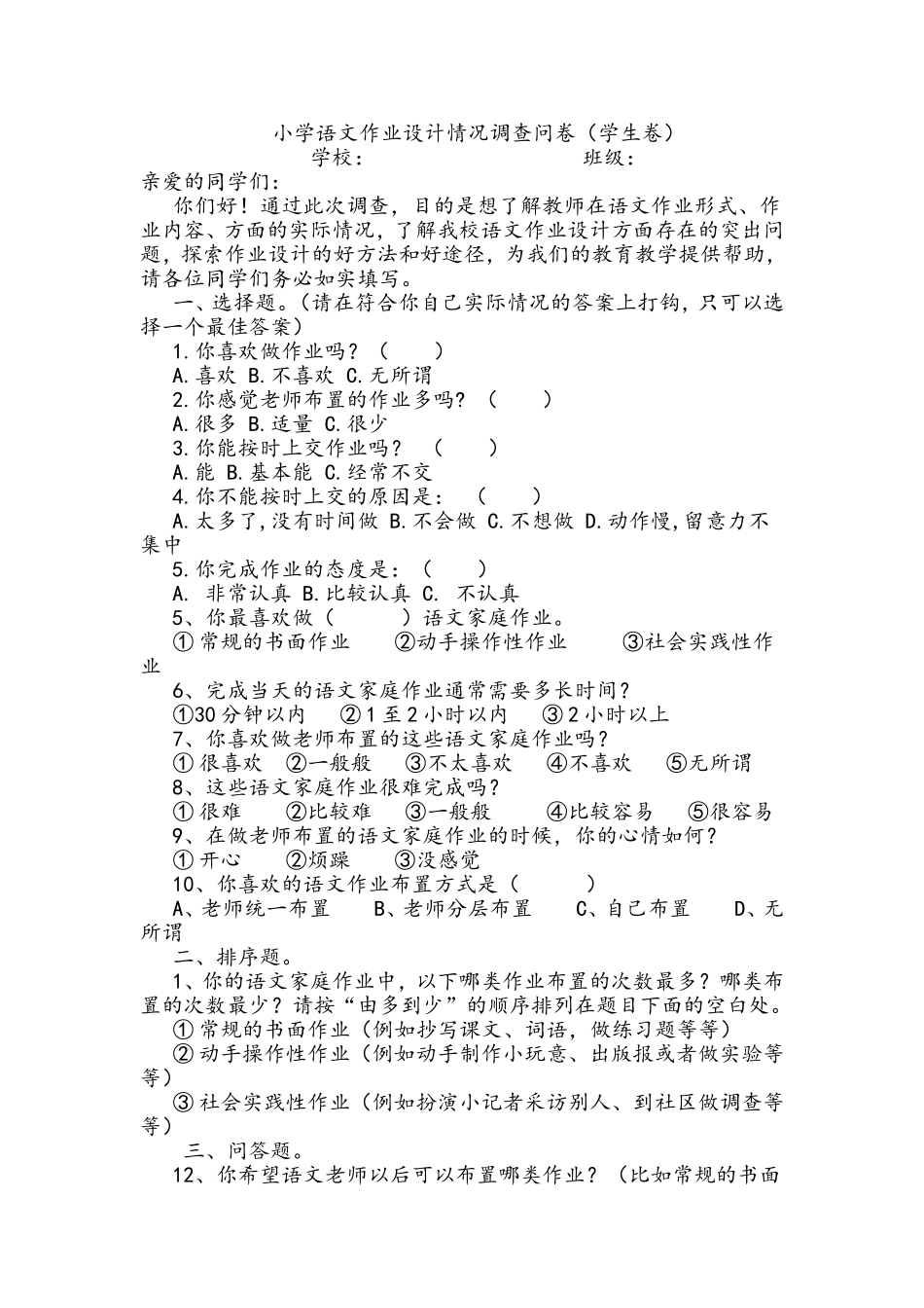 学生完成作业情况调查问卷_第1页